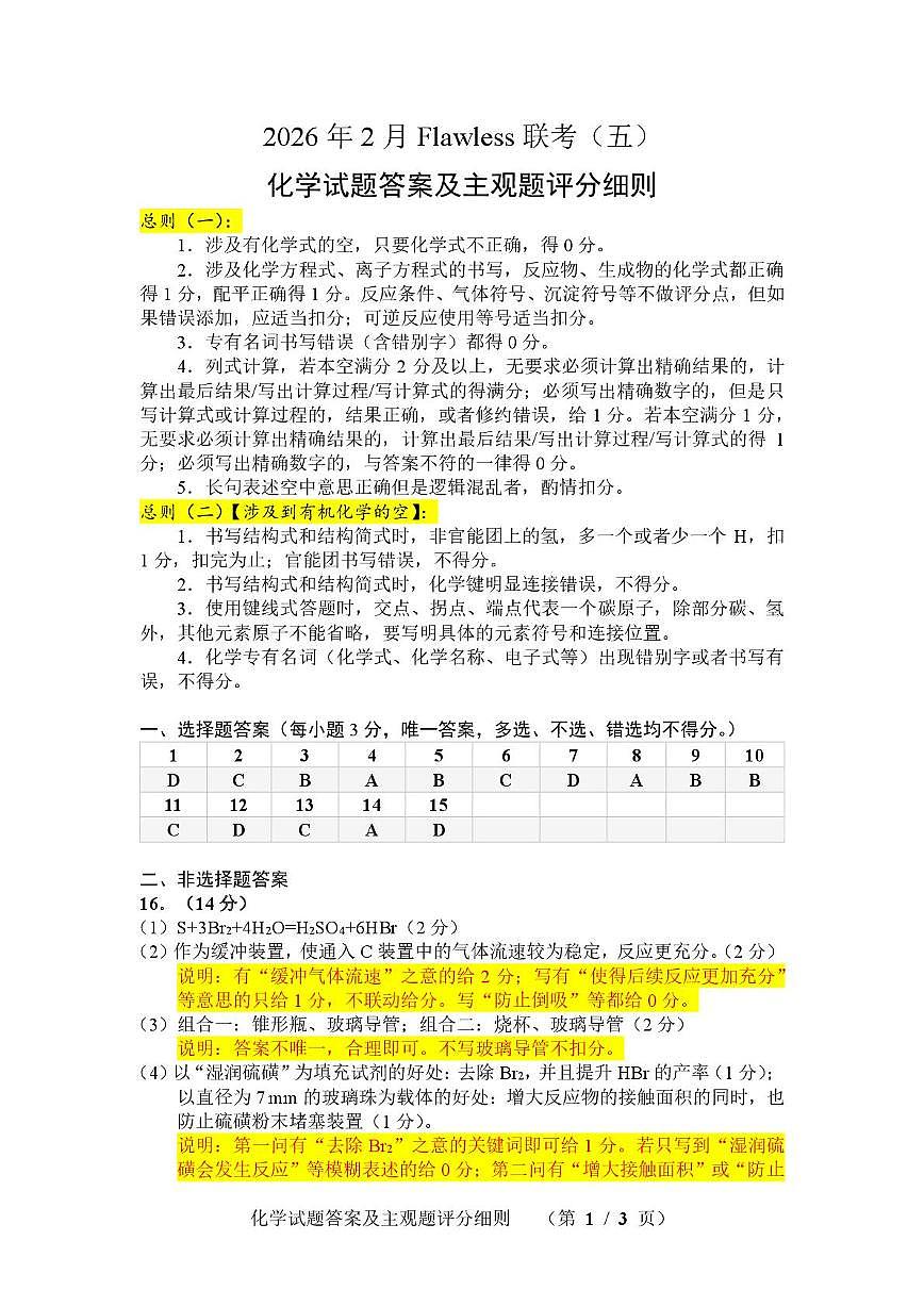 湖南2026年2月高三下学期Flawless联考化学答案第1页