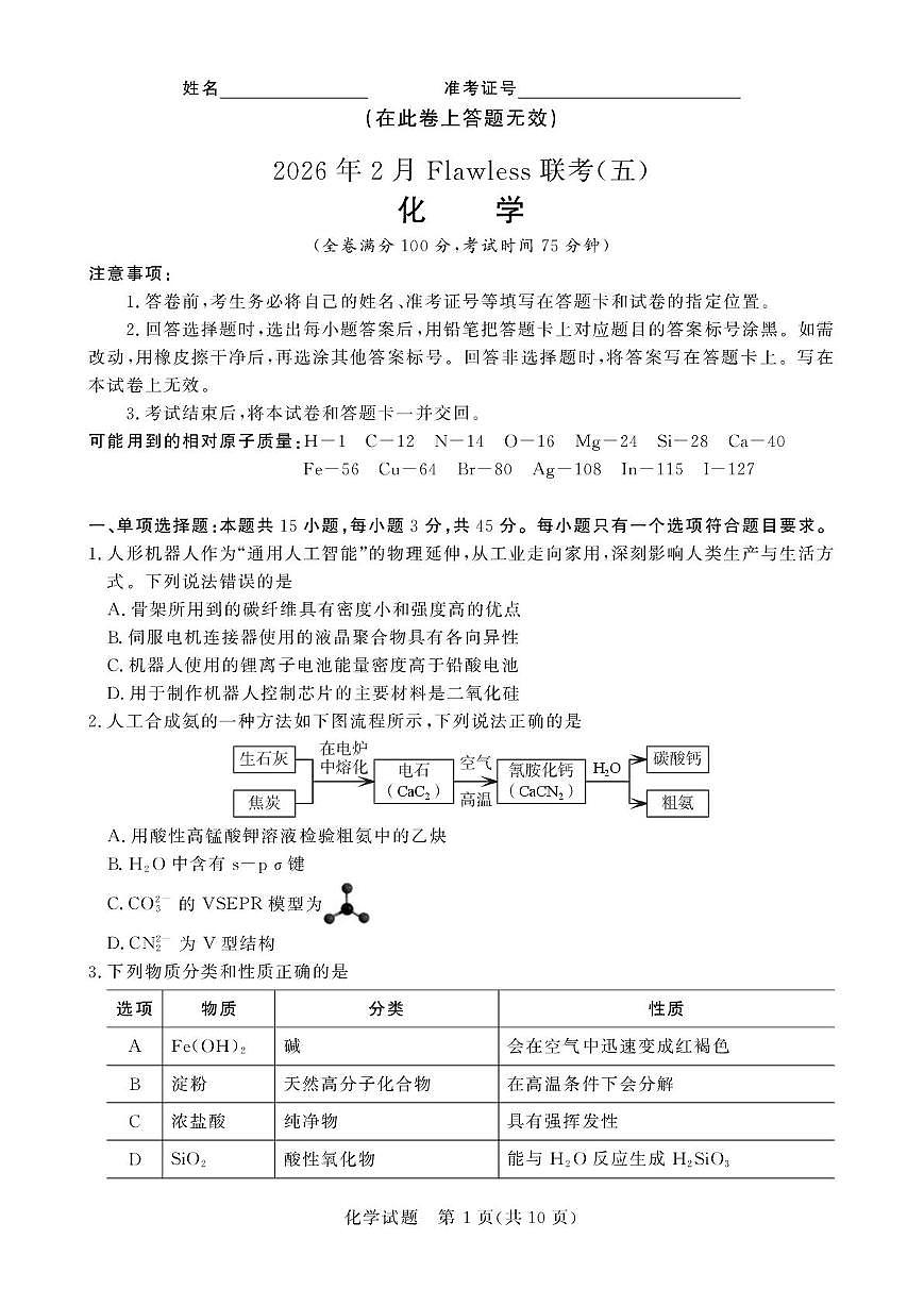 湖南2026年2月高三下学期Flawless联考化学试题第1页