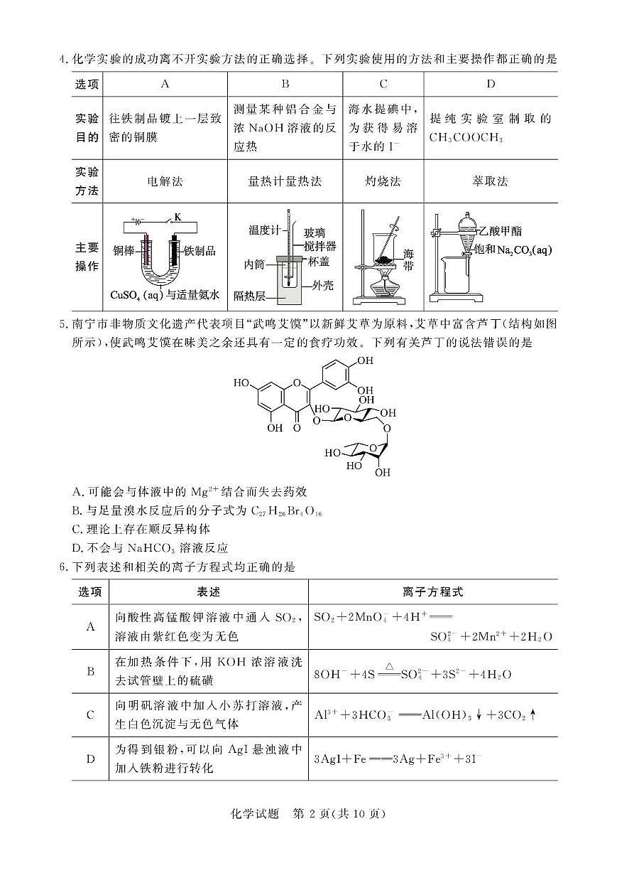 湖南2026年2月高三下学期Flawless联考化学试题第2页
