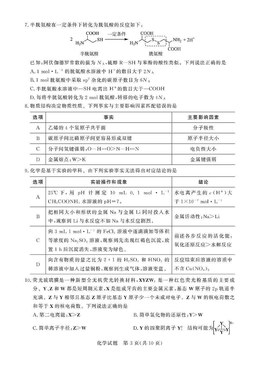 湖南2026年2月高三下学期Flawless联考化学试题第3页