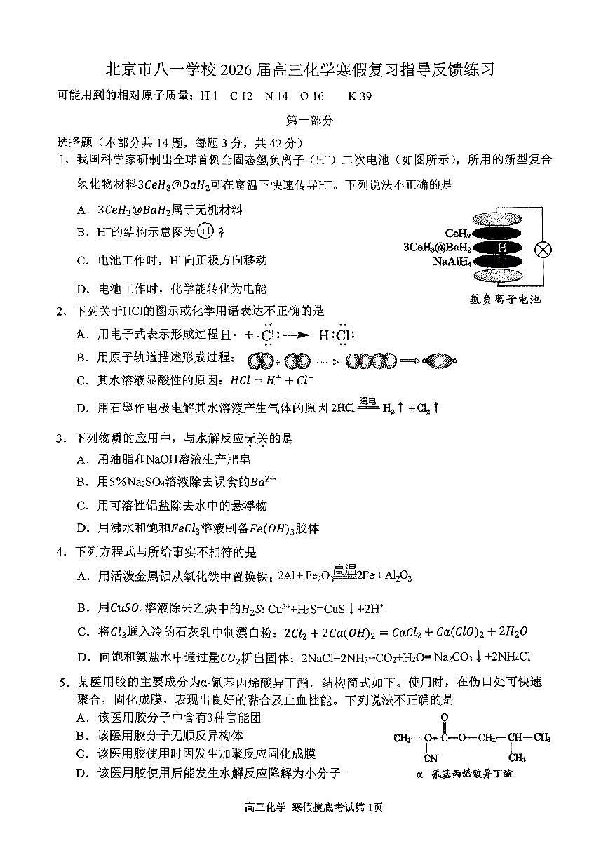 2026北京八一学校高三（下）开学考化学试卷   无答案第1页