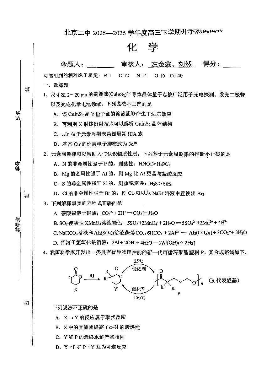 2026北京二中高三（下）开学考化学试卷   有答案第1页