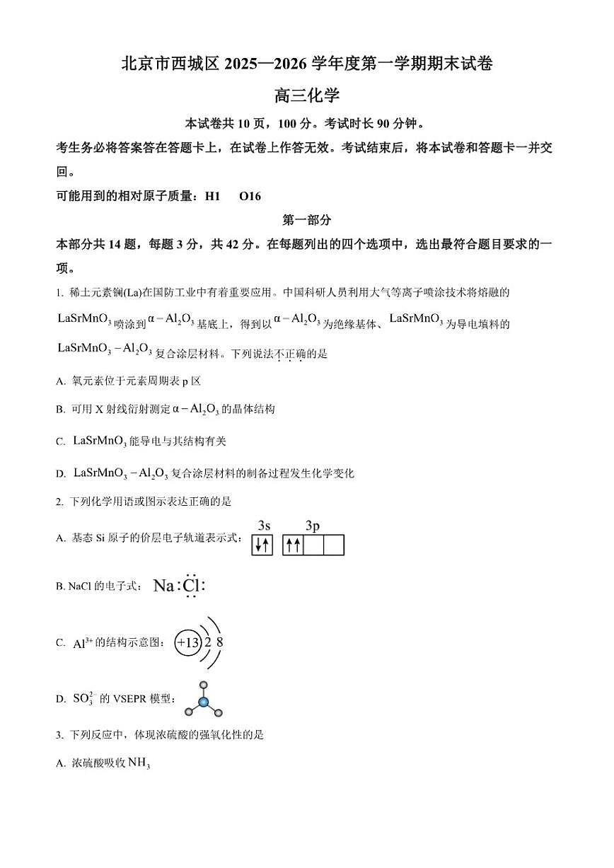 2025-2026学年北京市西城区高三上学期期末化学试题（无答案）第1页