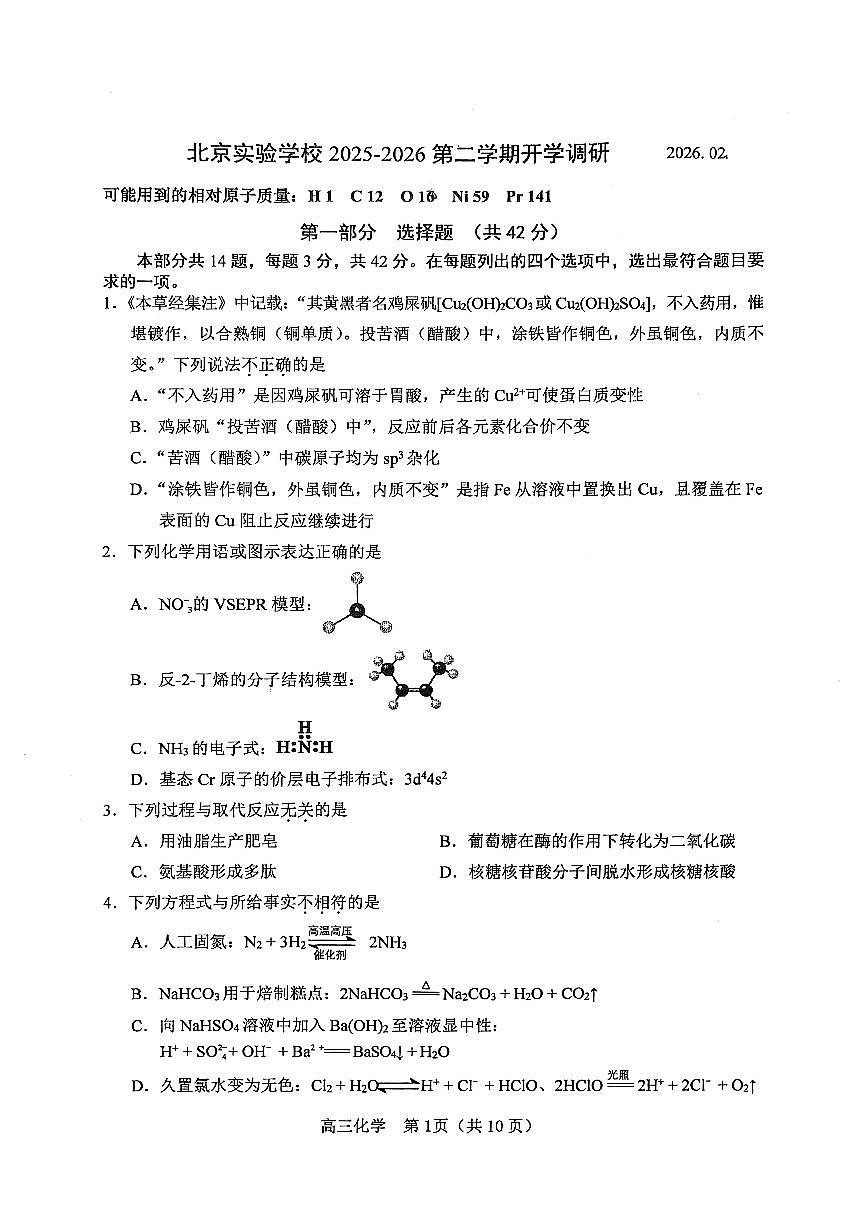 2026北京海淀实验中学高三下2月月考化学试卷第1页