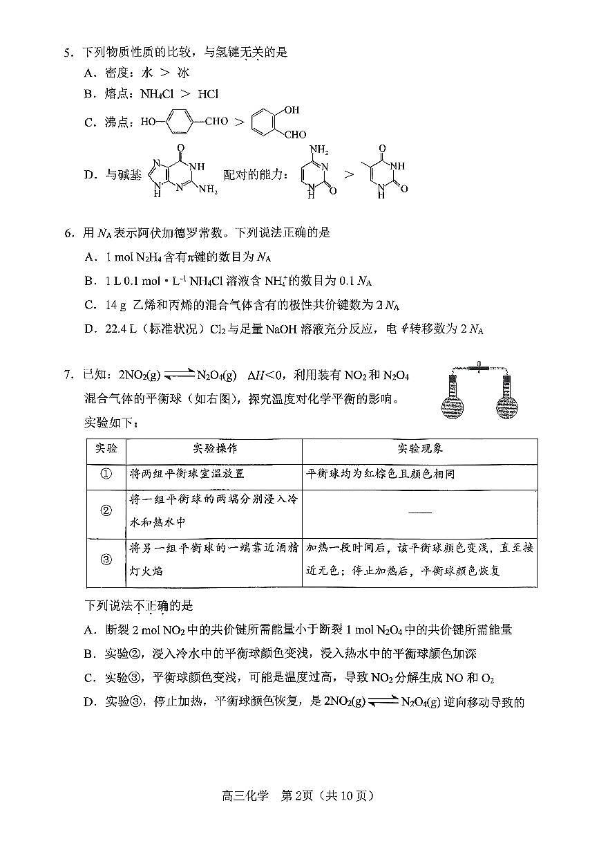 2026北京海淀实验中学高三下2月月考化学试卷第2页