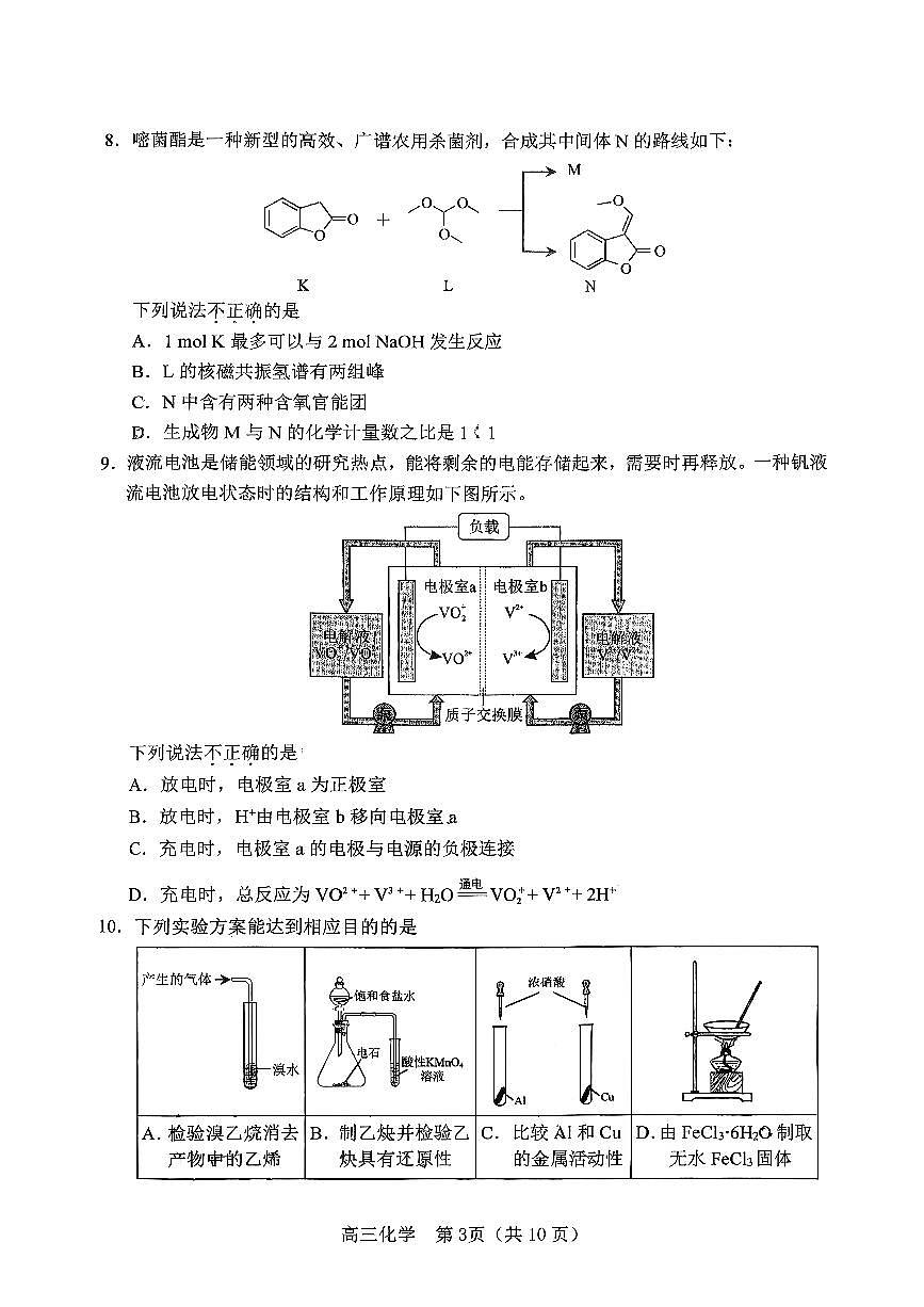 2026北京海淀实验中学高三下2月月考化学试卷第3页