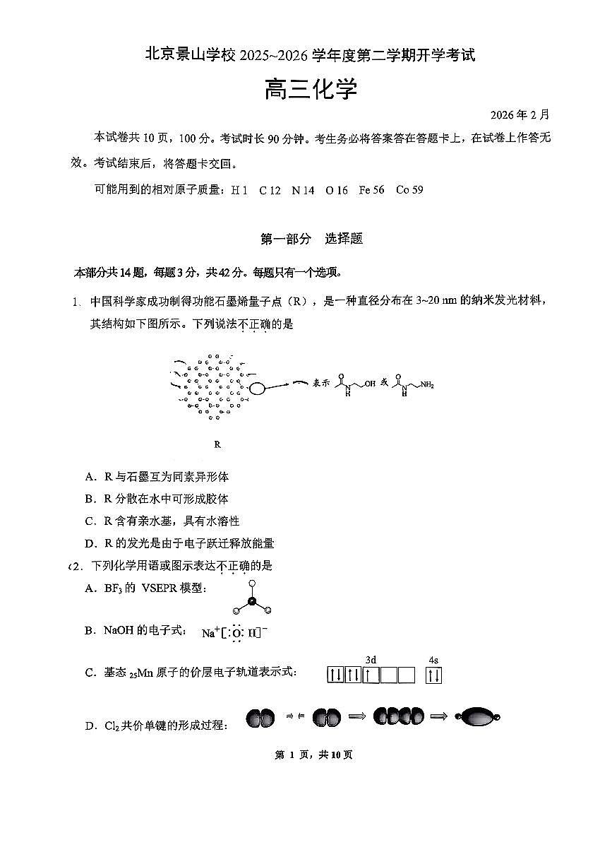 2026北京景山学校高三（下）开学考化学试卷第1页