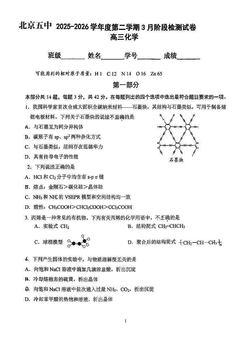 2026北京五中高三下3月月考化学试卷第1页