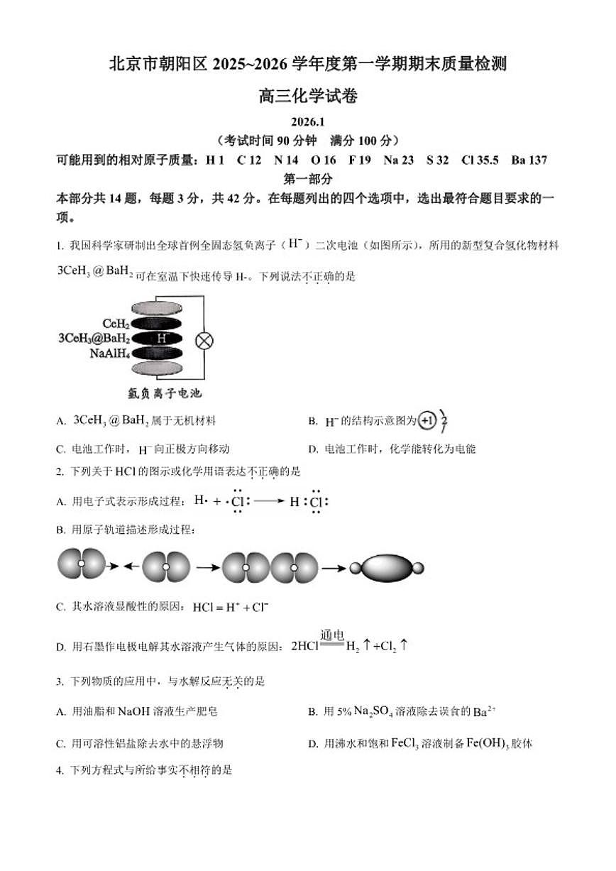 北京市朝阳区2026届高三上学期期末化学试题（无答案）第1页
