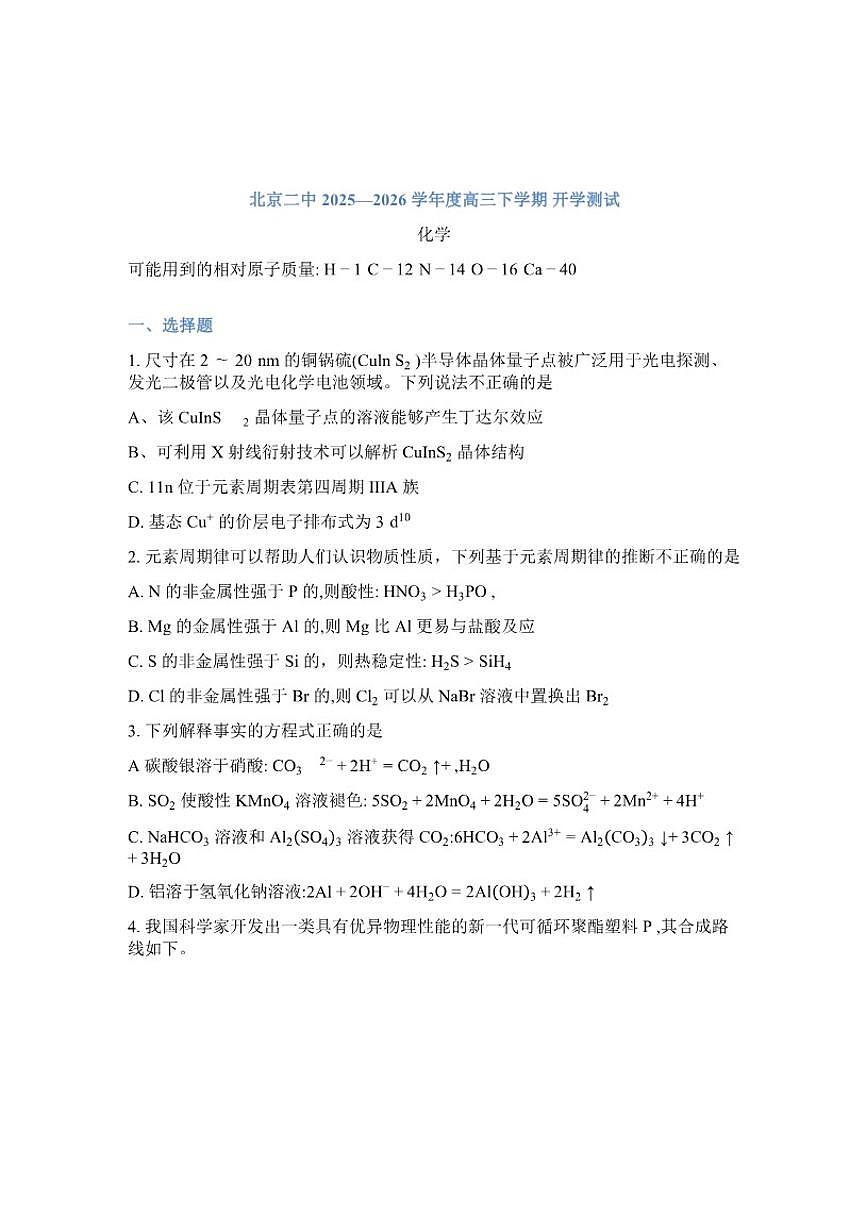 2025-2026学年北京二中下学期高三开学考试化学试卷（含答案）第1页