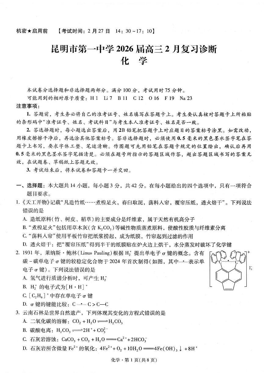 2026届云南省昆明一中学等校高三下学期2月复习诊断化学试题（含解析）第1页