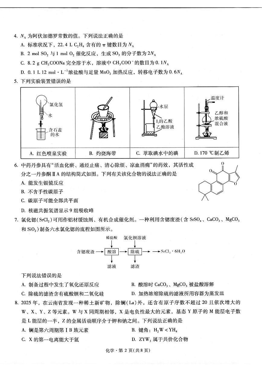 2026届云南省昆明一中学等校高三下学期2月复习诊断化学试题（含解析）第2页