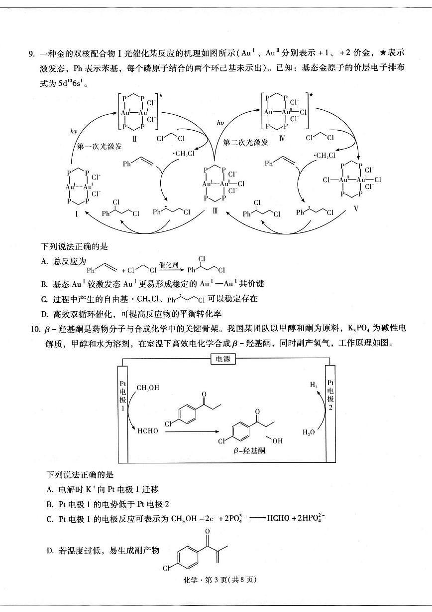 2026届云南省昆明一中学等校高三下学期2月复习诊断化学试题（含解析）第3页