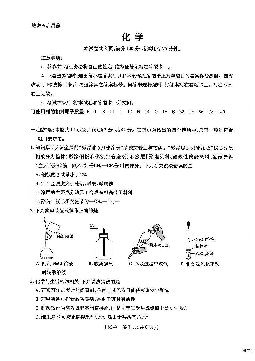 2025-2026学年河北沧州市高三下学期3月阶段检测化学试题（含解析）第1页