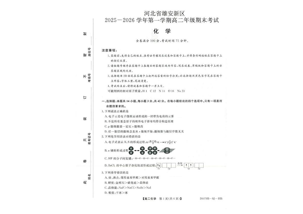 2025-2026学年河北省雄安新区高二上学期2月期末考试化学试卷（含解析）第1页