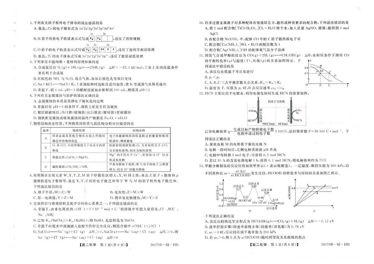 2025-2026学年河北省雄安新区高二上学期2月期末考试化学试卷（含解析）第2页