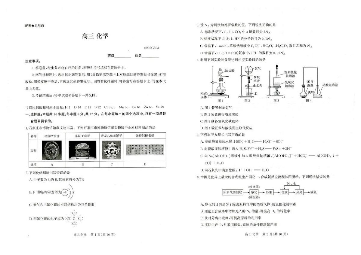 2025-2026学年河北雄安新区高三下学期开学化学试题（含解析）第1页