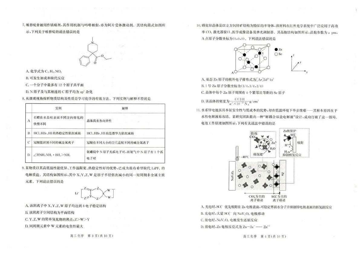 2025-2026学年河北雄安新区高三下学期开学化学试题（含解析）第2页