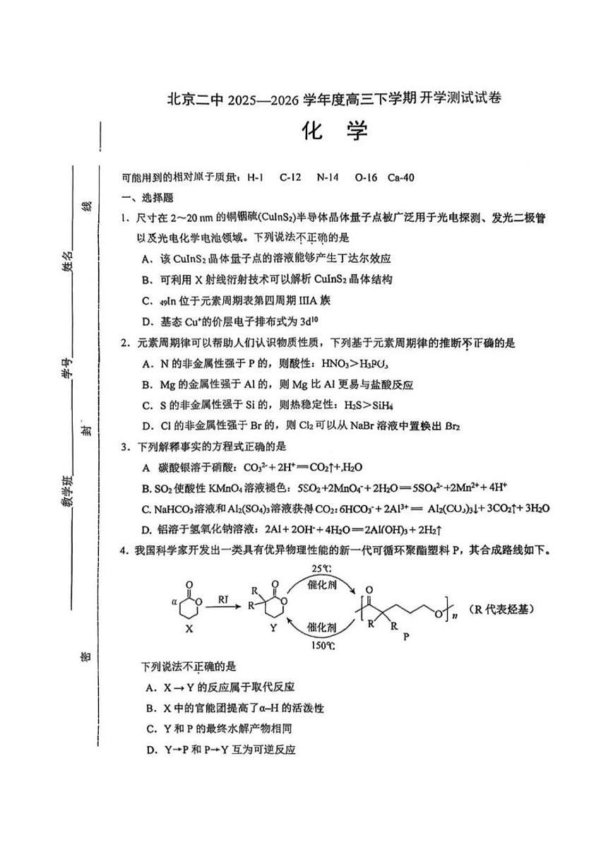 北京二中2025-2026高三下学期开学考化学（含答案）试卷第1页