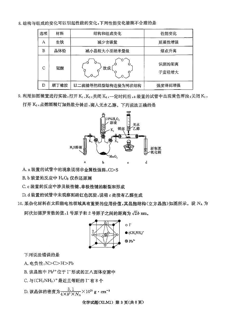 湖南省新高考教学教研联盟（长郡二十校联盟）2026届高三年级下学期3月联考化学试卷第3页