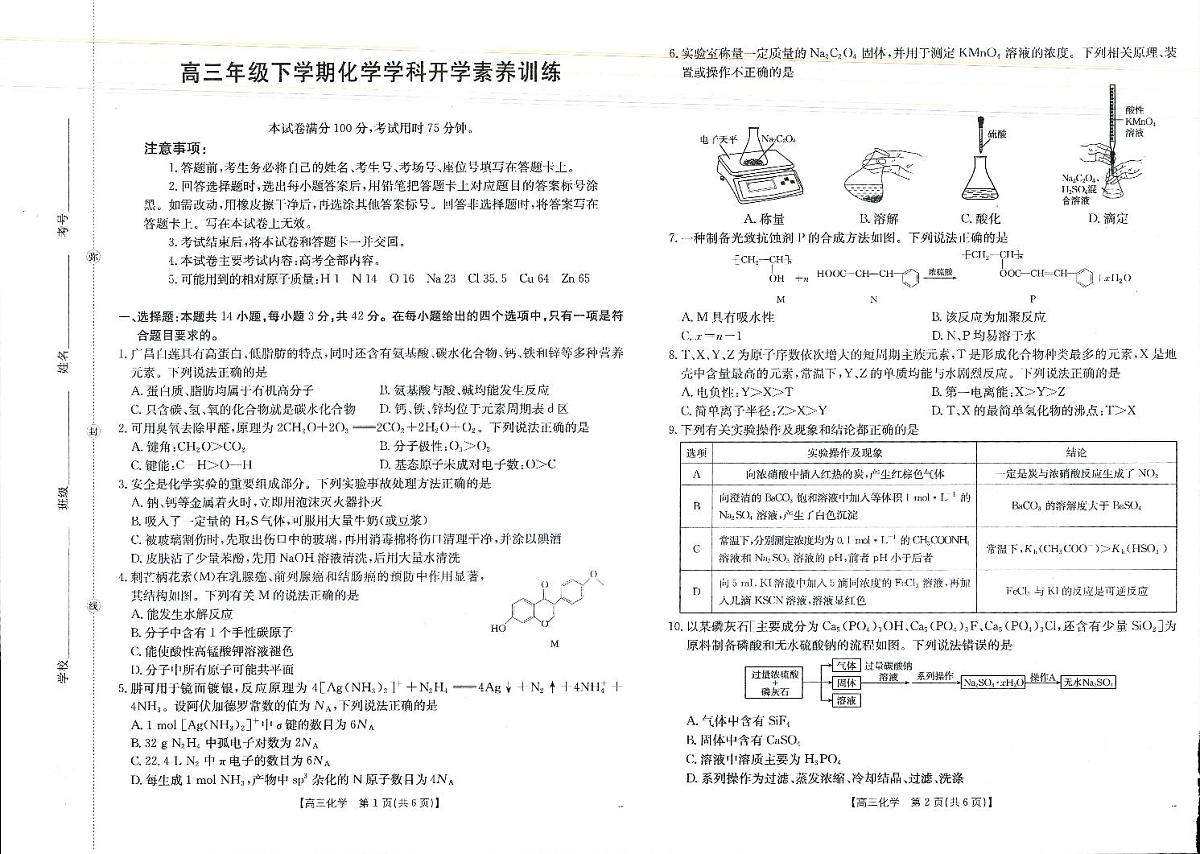 金太阳·江西省2025-2026学年高三下学期2月开学素养训练（26-289C）化学第1页