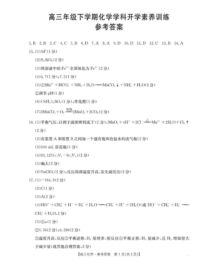 金太阳·江西省2025-2026学年高三下学期2月开学素养训练（26-289C）化学答案第1页
