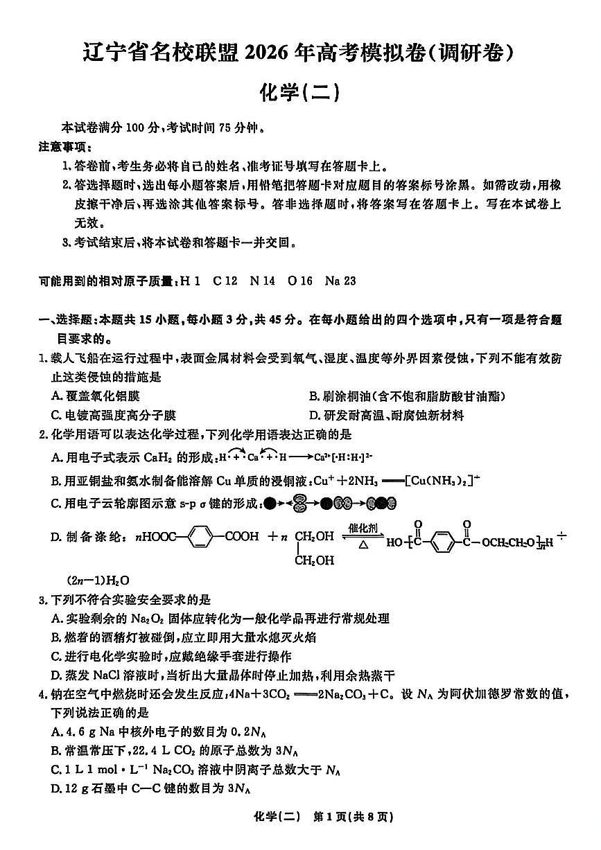 辽宁省名校联盟2026年高考模拟卷化学二（含答案）第1页