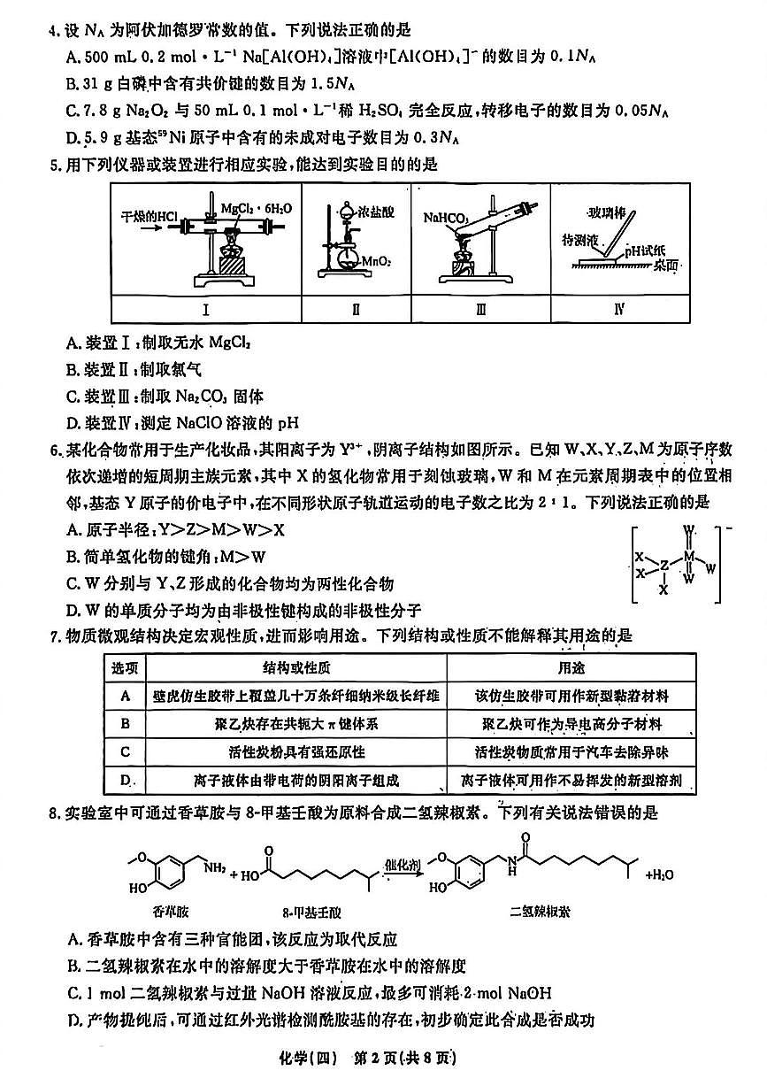 辽宁省名校联盟2026年高考模拟卷化学四 （含答案）第2页