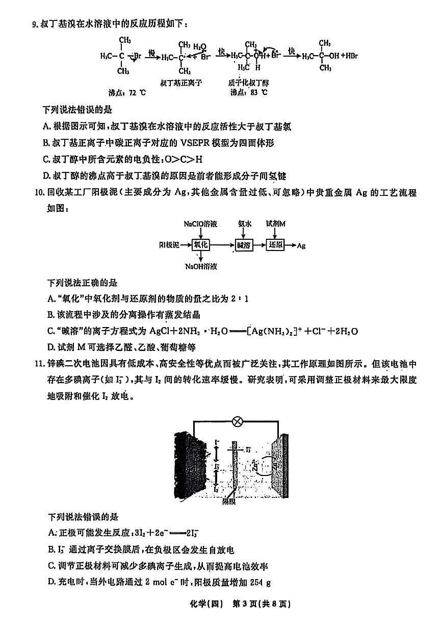 辽宁省名校联盟2026年高考模拟卷化学四 （含答案）第3页