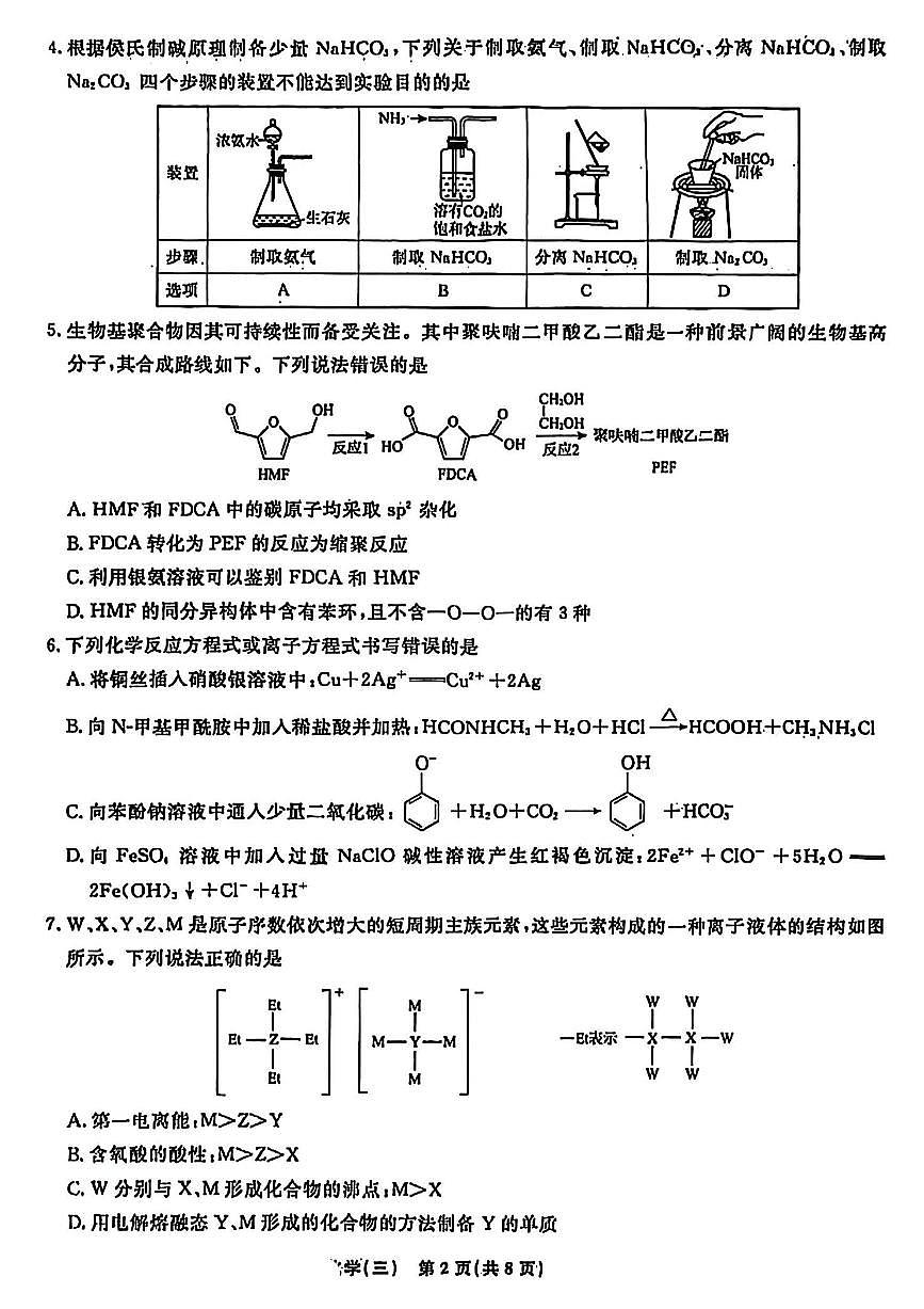 辽宁省名校联盟2026年高考模拟卷化学三（含答案）第2页