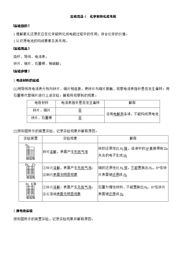 2025年高中化学新教材同步必修第二册 第6章　第2节　实验活动6　化学能转化成电能练习含答案第1页