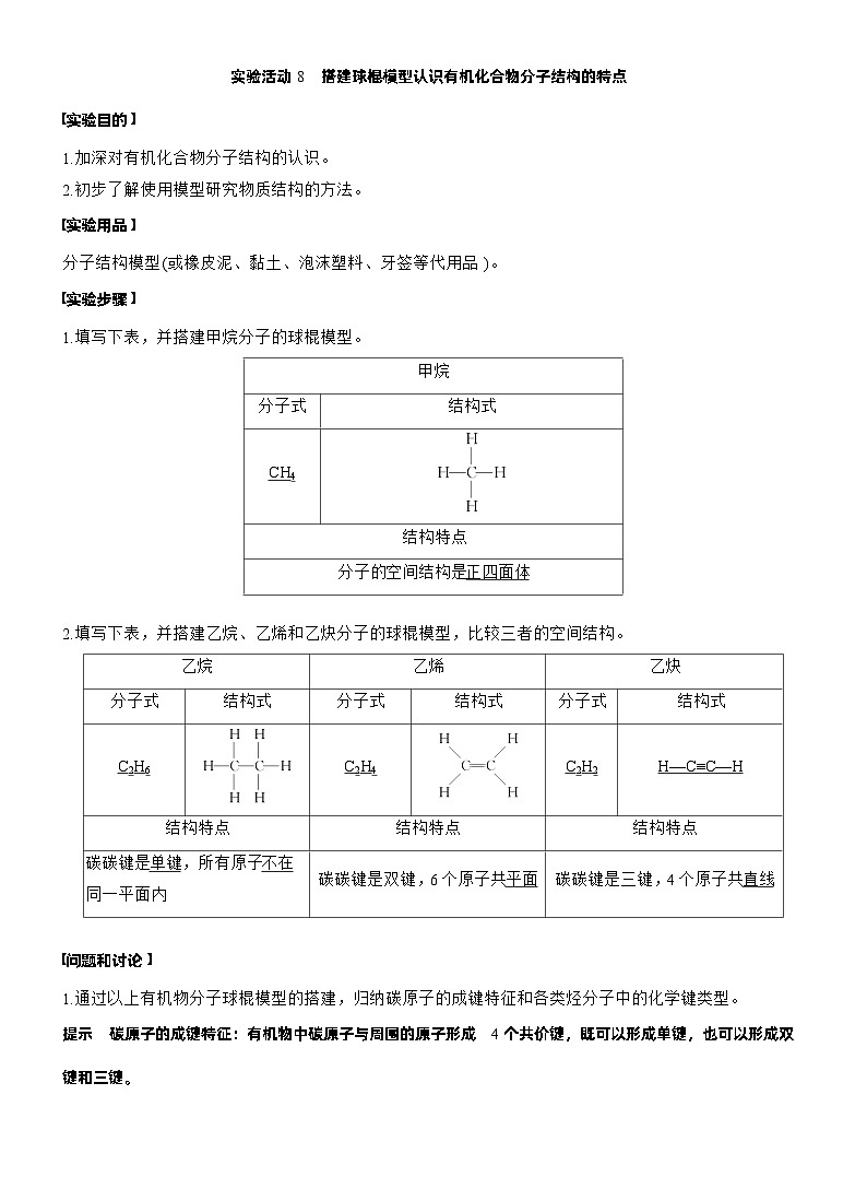 2025年高中化学新教材同步必修第二册 第7章　第4节　实验活动8　搭建球棍模型认识有机化合物分子结构的特点练习含答案第1页