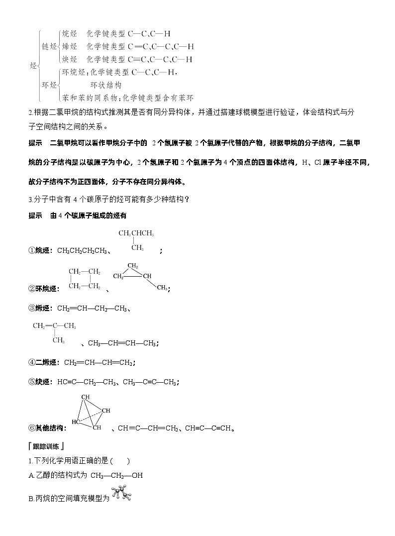 2025年高中化学新教材同步必修第二册 第7章　第4节　实验活动8　搭建球棍模型认识有机化合物分子结构的特点练习含答案第2页
