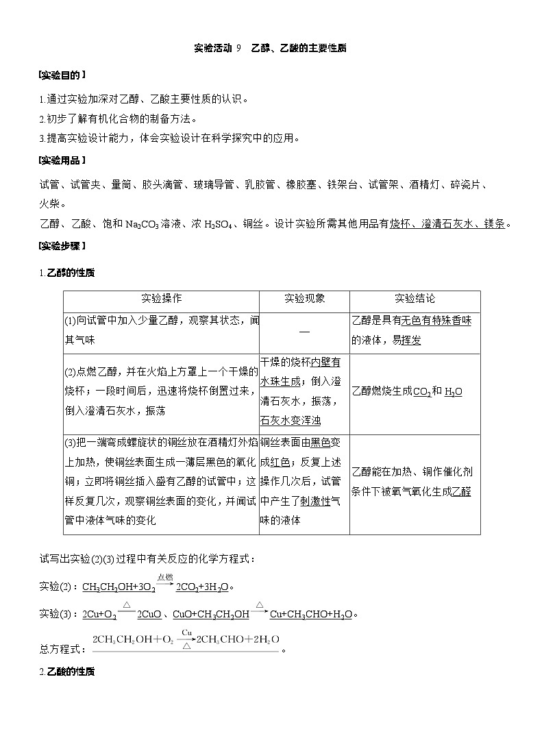 2025年高中化学新教材同步必修第二册 第7章　第4节　实验活动9　乙醇、乙酸的主要性质练习含答案第1页