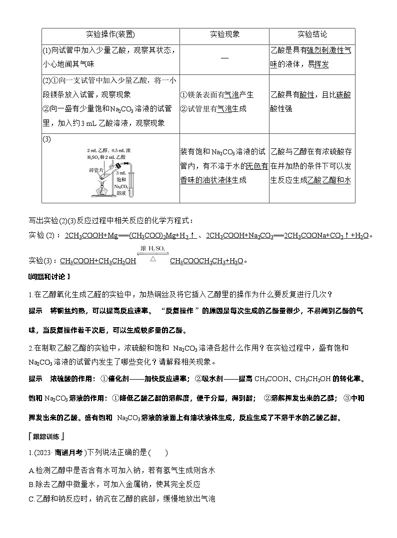 2025年高中化学新教材同步必修第二册 第7章　第4节　实验活动9　乙醇、乙酸的主要性质练习含答案第2页