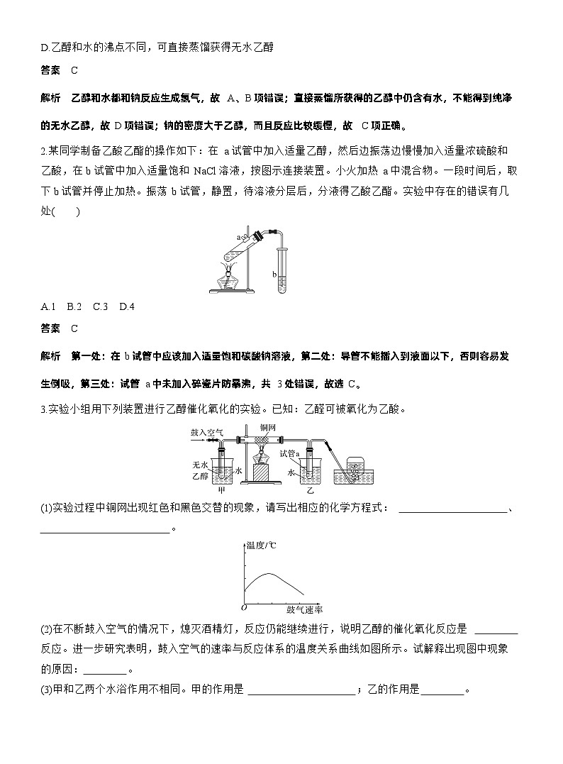 2025年高中化学新教材同步必修第二册 第7章　第4节　实验活动9　乙醇、乙酸的主要性质练习含答案第3页
