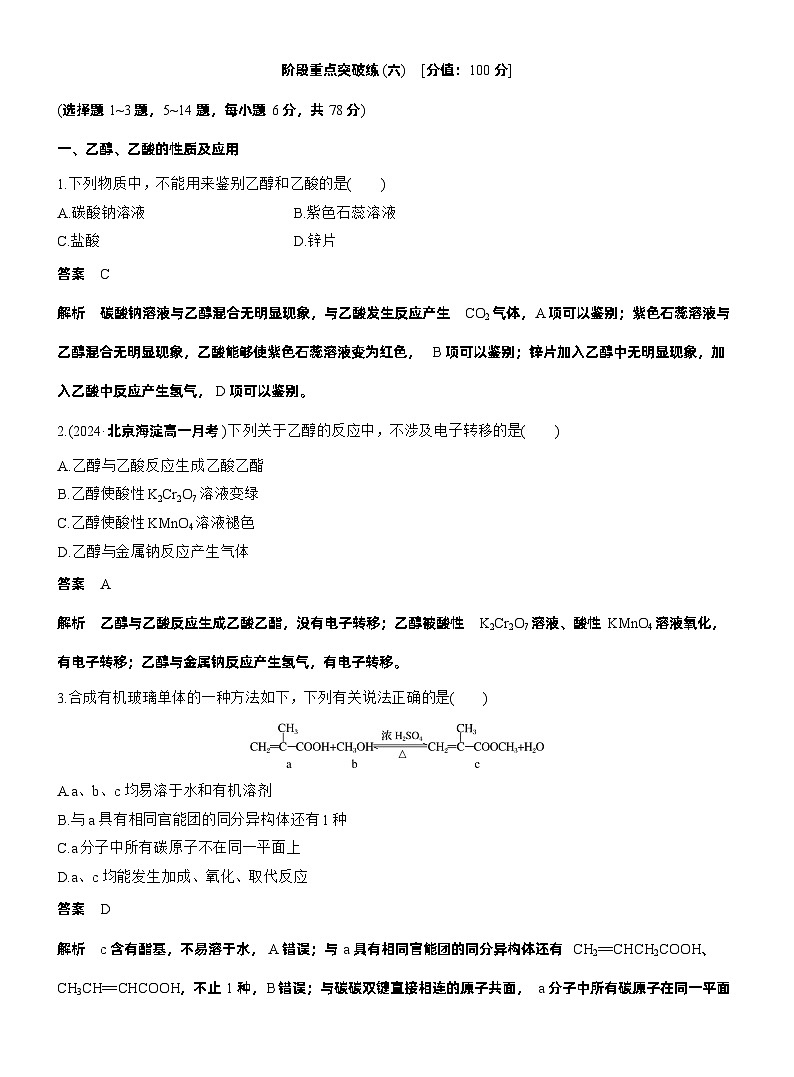 2025年高中化学新教材同步必修第二册 第七章　阶段重点突破练(六)练习含答案第1页