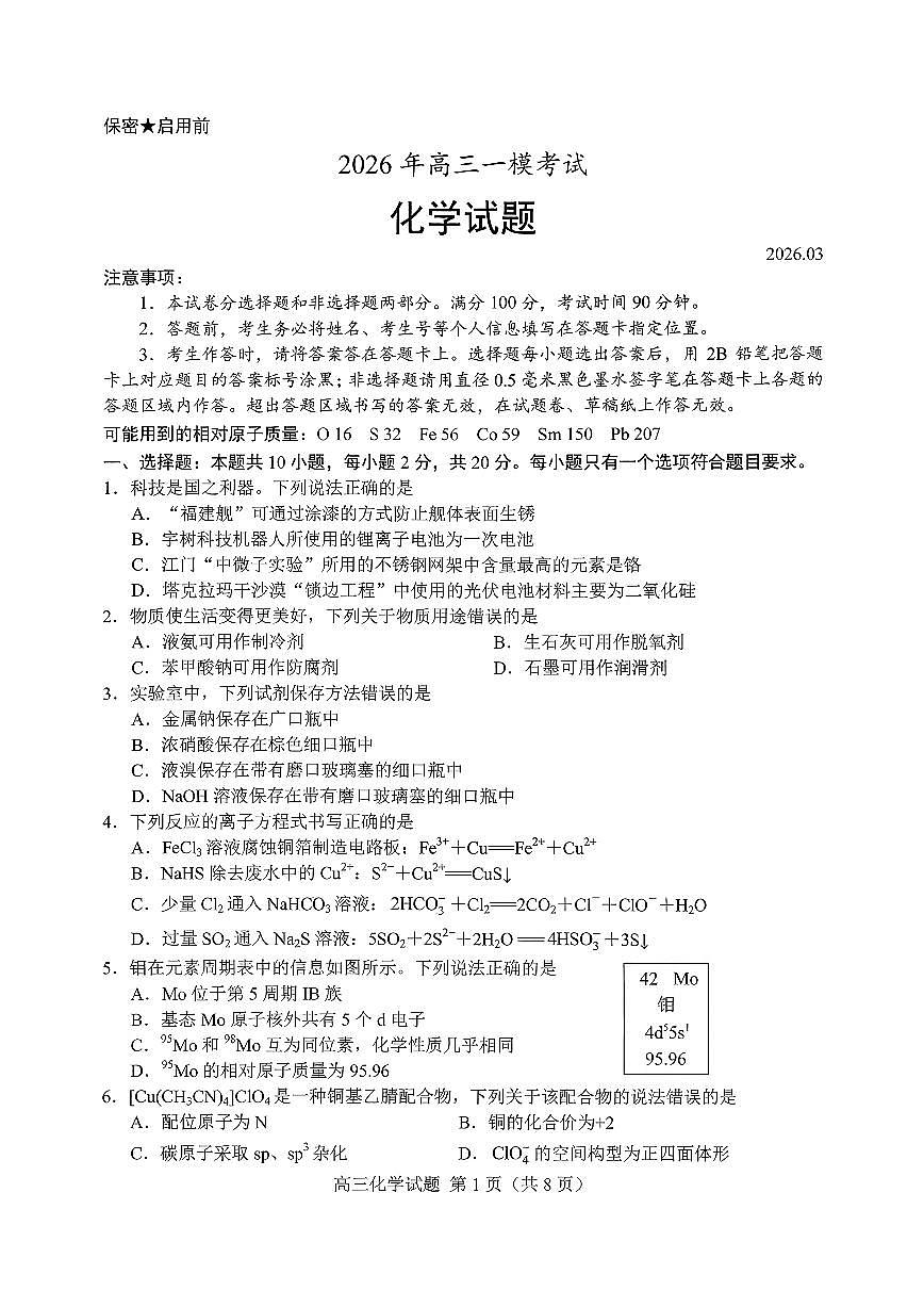 2026届山东省菏泽市下学期高三一模考试 化学试题及答案第1页