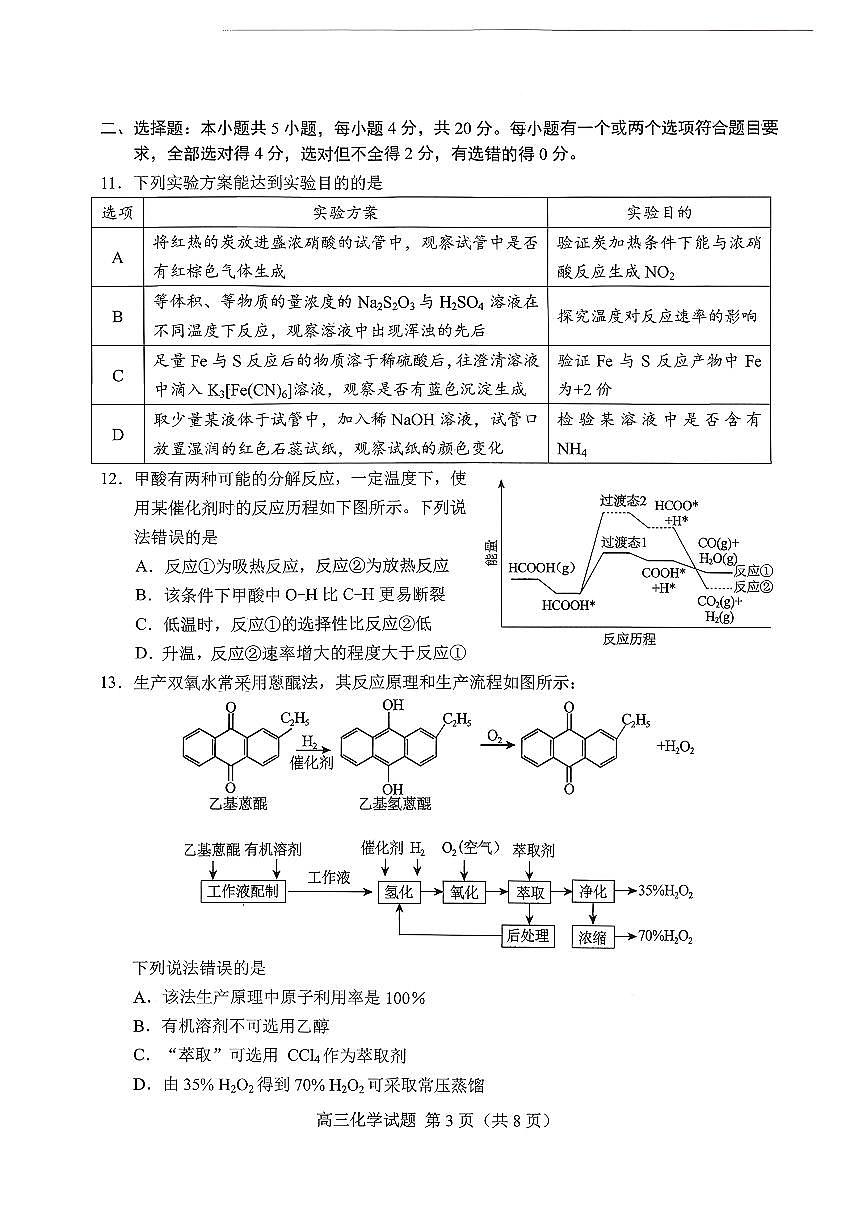 2026届山东省菏泽市下学期高三一模考试 化学试题及答案第3页