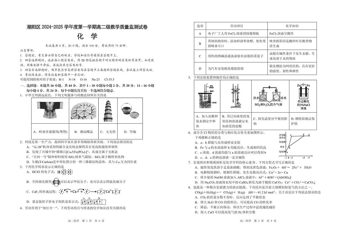 广东省汕头市潮阳区高二上学期期末考试化学试题(1)第1页