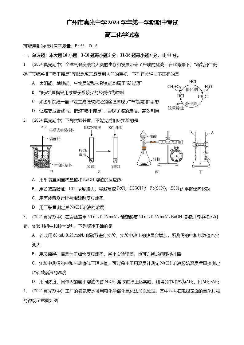 2024-2025广州市荔湾区真光中学高二上学期期中化学试卷（题目版）-A4第1页