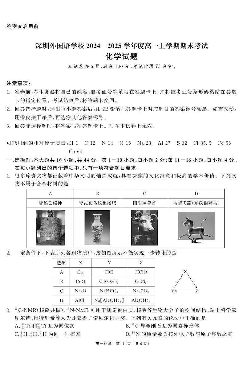 广东省深圳外国语学校高一上学期期末考试化学试题第1页