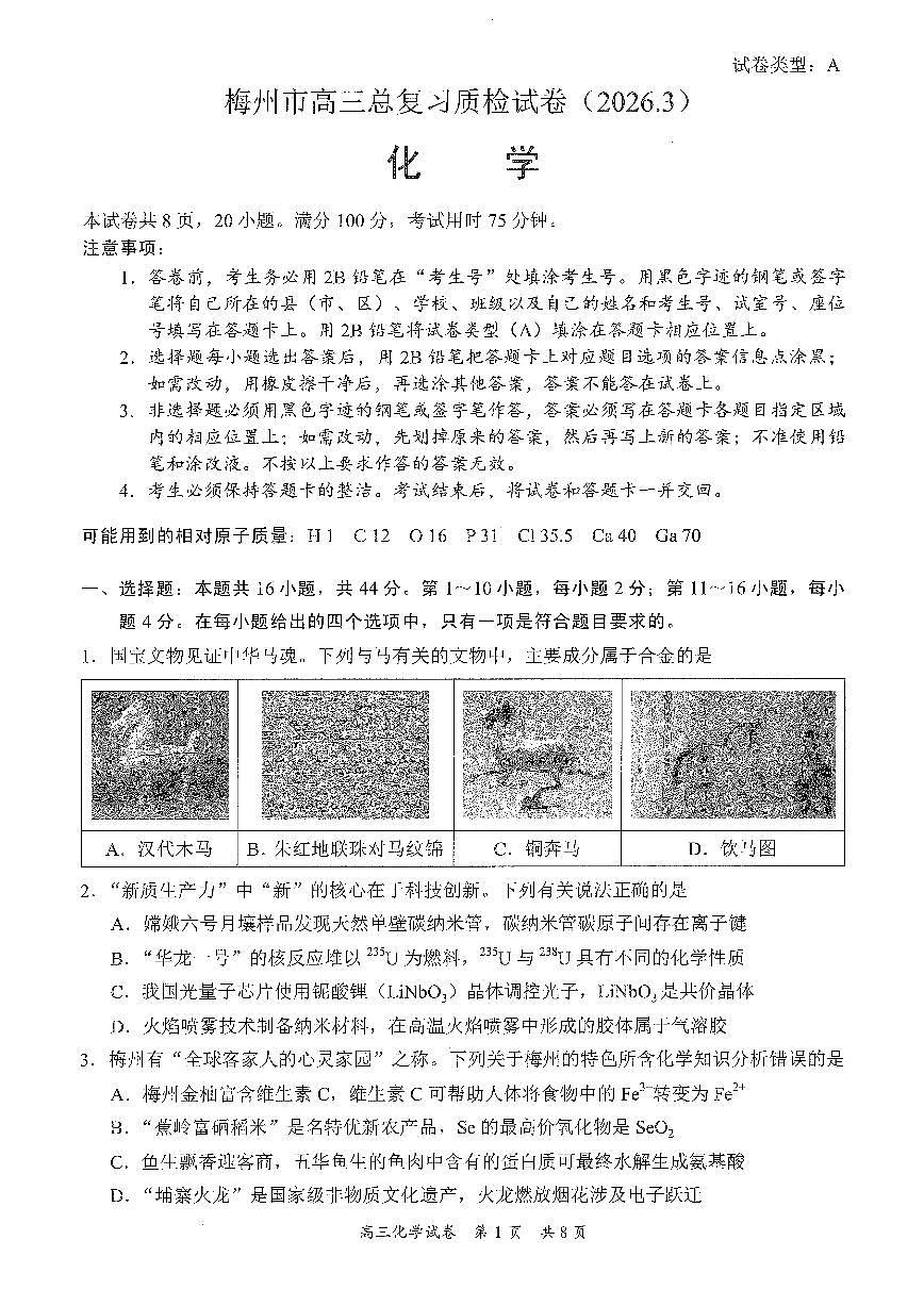 广东省梅州市2026届高三下学期一模化学试题（含答案）含答案解析第1页