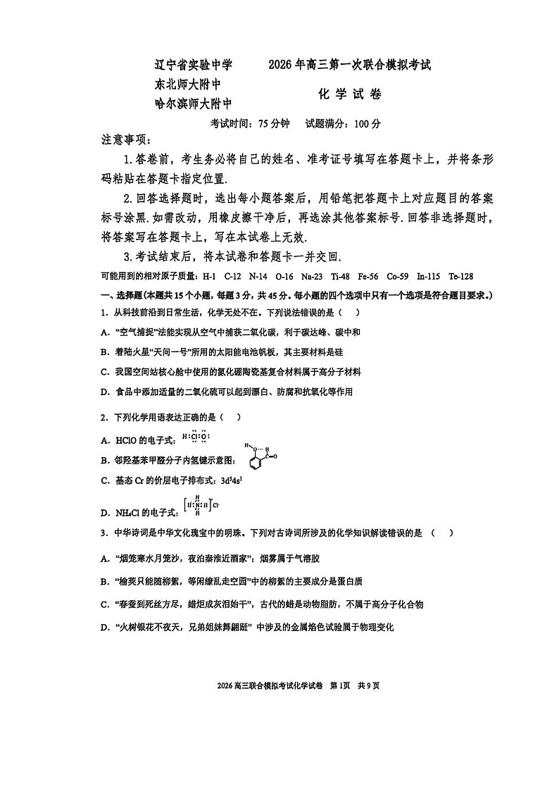 东北三省三校2026年高三下学期高考第一次联合模拟考试化学试卷第1页