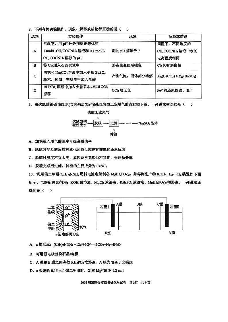 东北三省三校2026年高三下学期高考第一次联合模拟考试化学试卷第3页