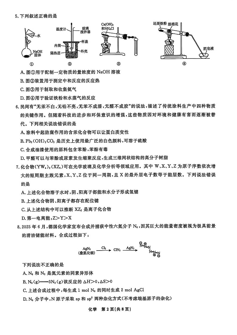 辽宁省名校联盟2025-2026学年高三下3月模拟考试化学试卷第2页