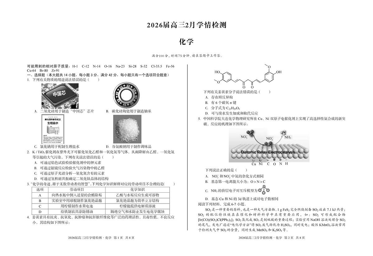 安徽省·A10联盟2026届高三下学期2月学情检测 化学第1页