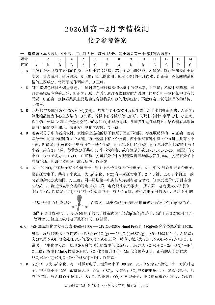 安徽省·A10联盟2026届高三下学期2月学情检测 化学答案第1页