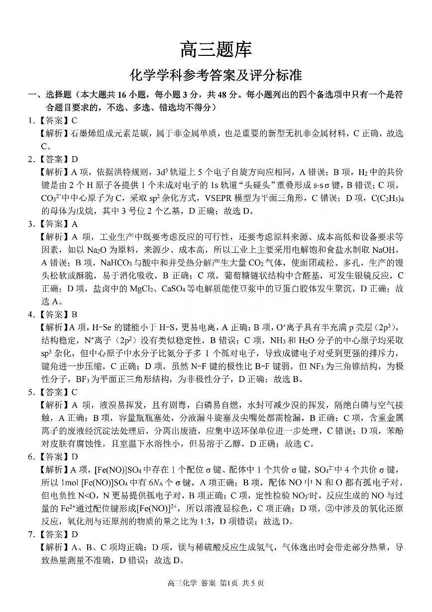 浙江省（浙南名校、七彩阳光、精诚联盟、金兰教育）2026年2月题库 化学答案第1页