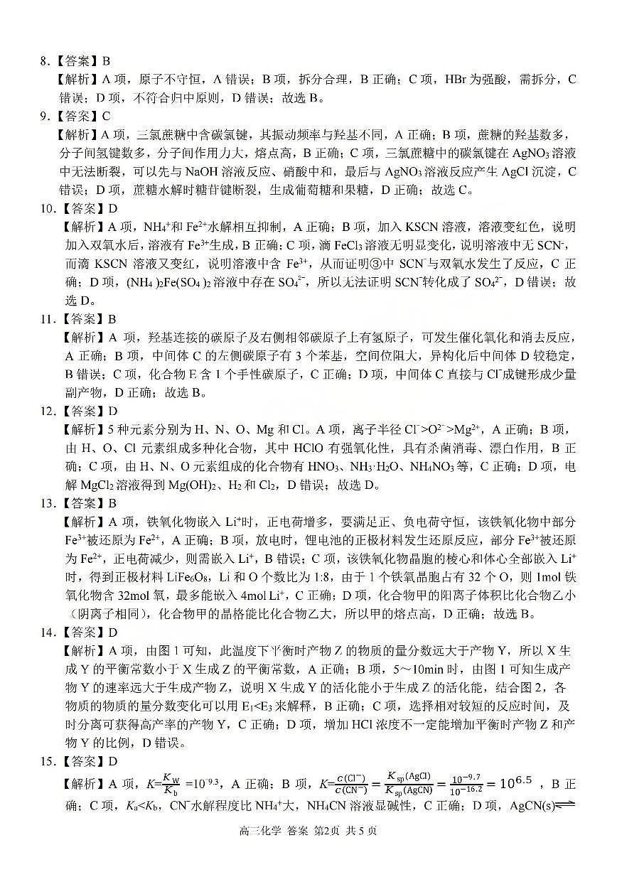 浙江省（浙南名校、七彩阳光、精诚联盟、金兰教育）2026年2月题库 化学答案第2页